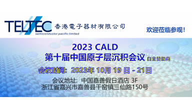 第十屆中國原子層沉積會議 CALD 2023
